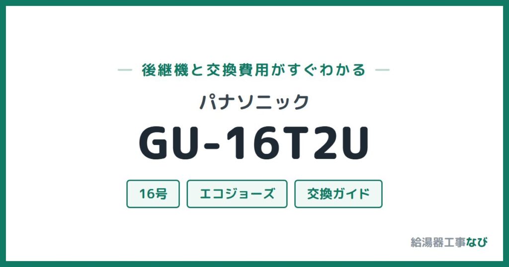 パナソニック GU-16T2Uの後継機と交換費用ガイド