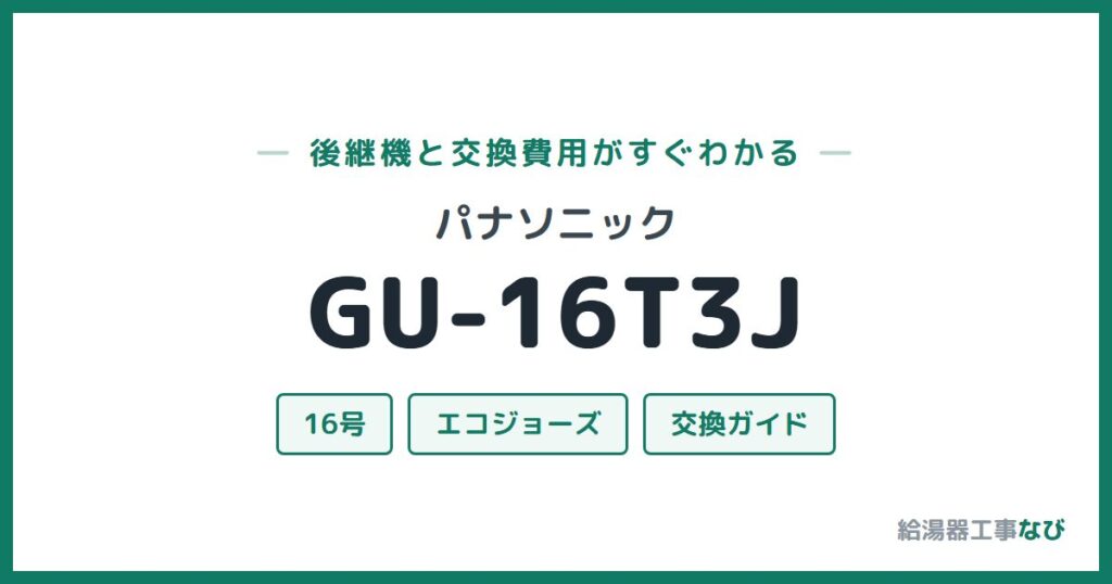 パナソニック GU-16T3Jの後継機と交換費用ガイド