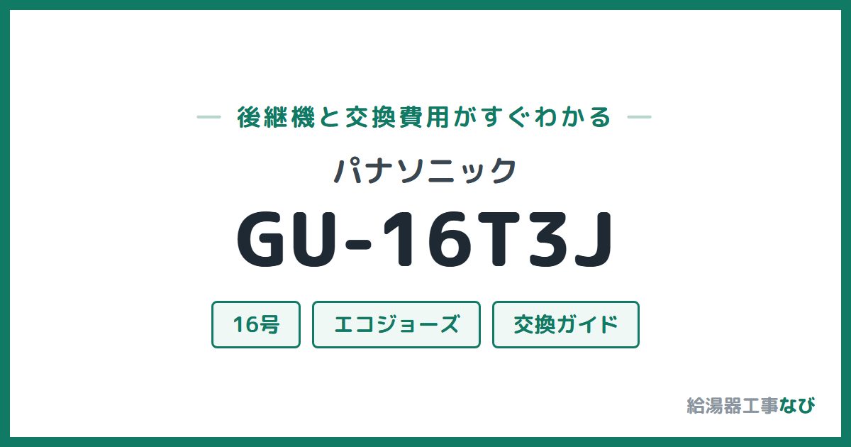 パナソニック GU-16T3Jの後継機と交換費用ガイド