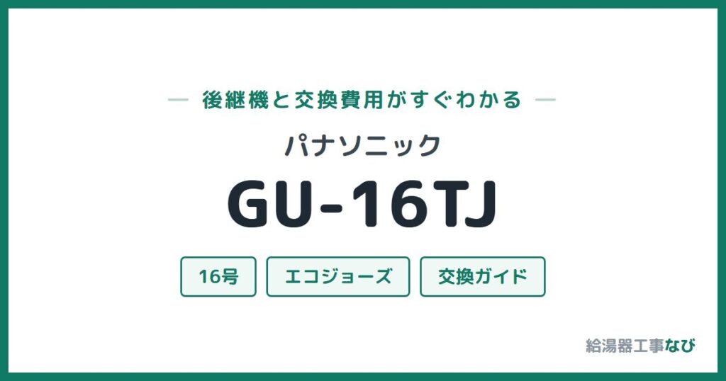 パナソニック GU-16TJの後継機と交換費用ガイド