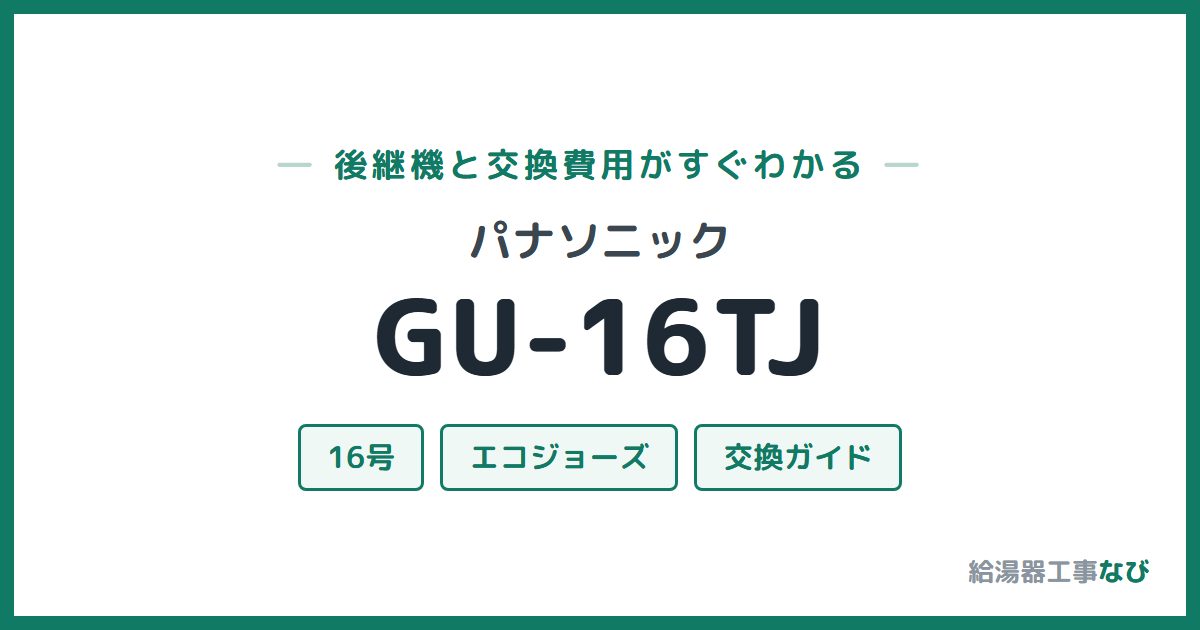 パナソニック GU-16TJの後継機と交換費用ガイド