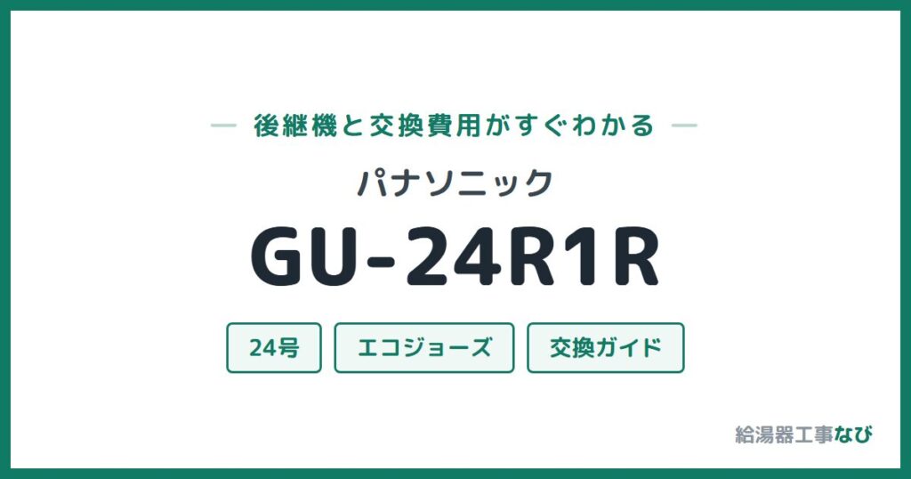 パナソニック GU-24R1Rの後継機と交換費用ガイド