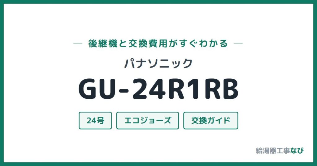 パナソニック GU-24R1RBの後継機と交換費用ガイド