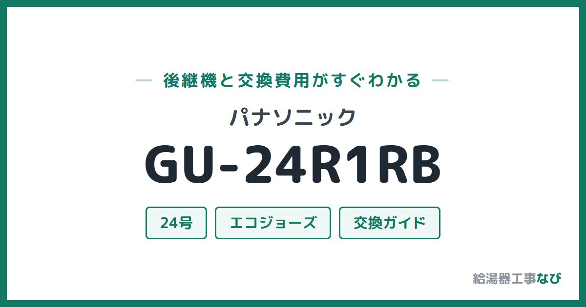 パナソニック GU-24R1RBの後継機と交換費用ガイド