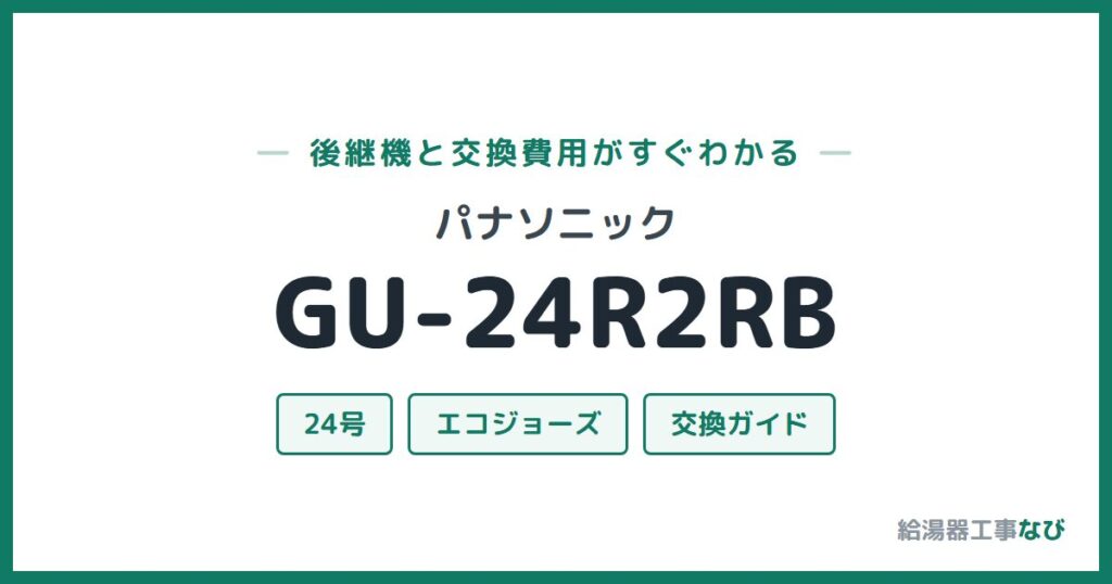 パナソニック GU-24R2RBの後継機と交換費用ガイド