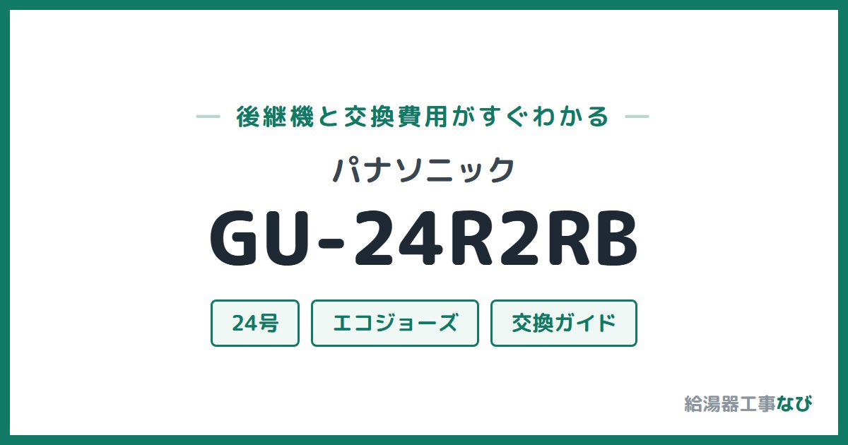パナソニック GU-24R2RBの後継機と交換費用ガイド