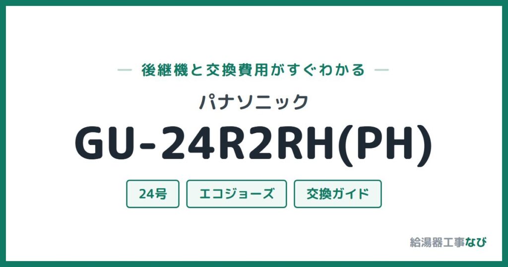 パナソニック GU-24R2RH(PH)の後継機と交換費用ガイド