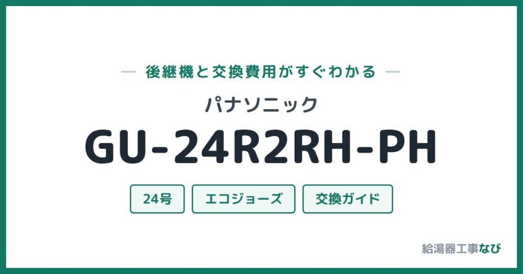 パナソニック GU-24R2RH-PHの後継機と交換費用ガイド