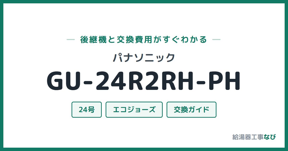 パナソニック GU-24R2RH-PHの後継機と交換費用ガイド