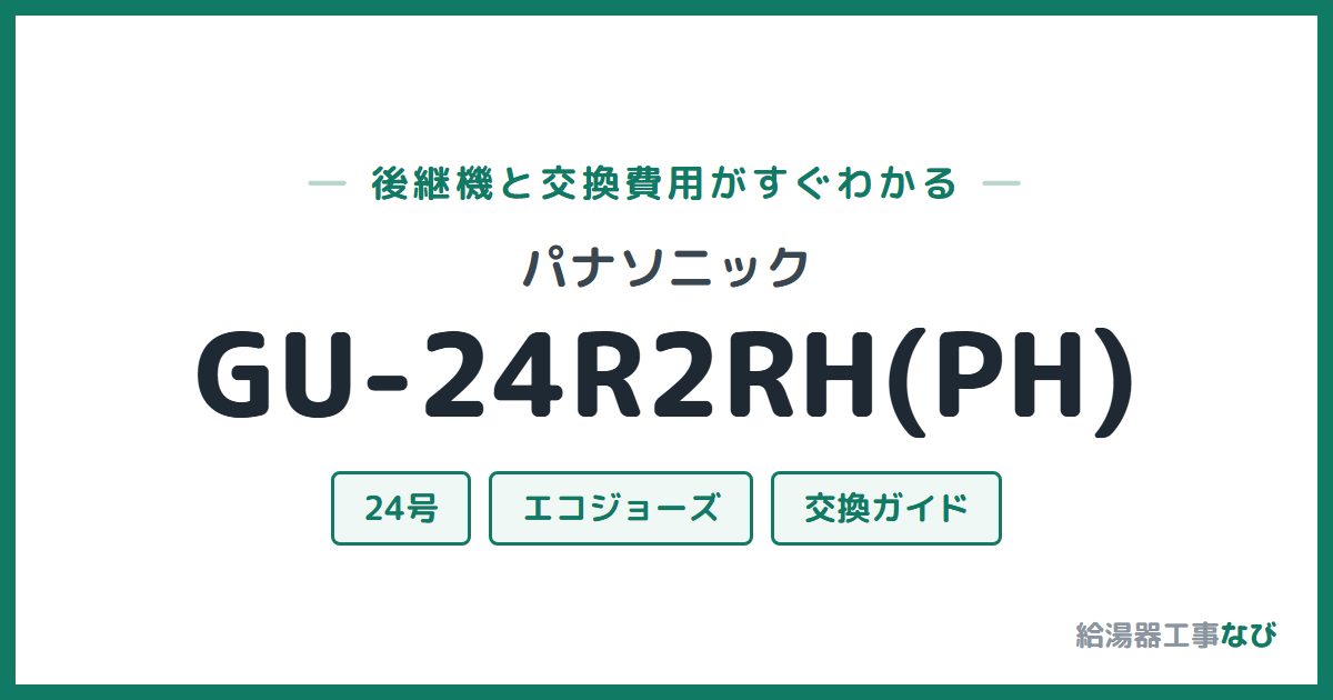 パナソニック GU-24R2RH(PH)の後継機と交換費用ガイド