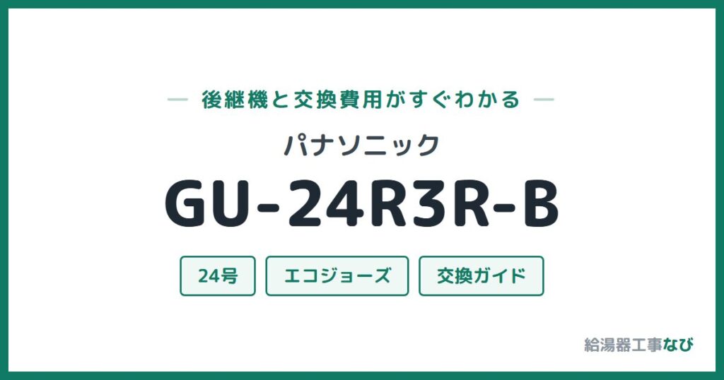 パナソニック GU-24R3R-Bの後継機と交換費用ガイド