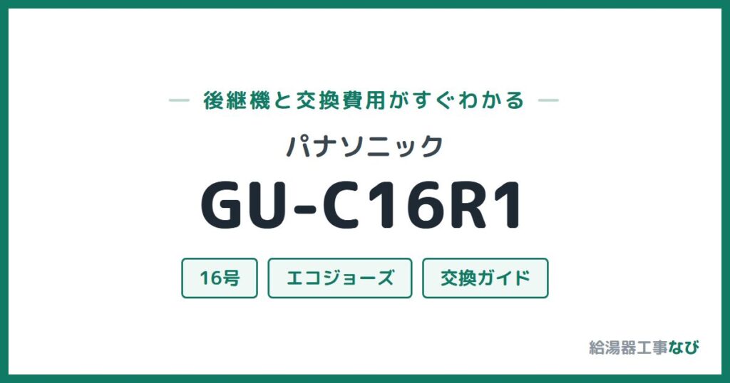 パナソニック GU-C16R1の後継機と交換費用ガイド