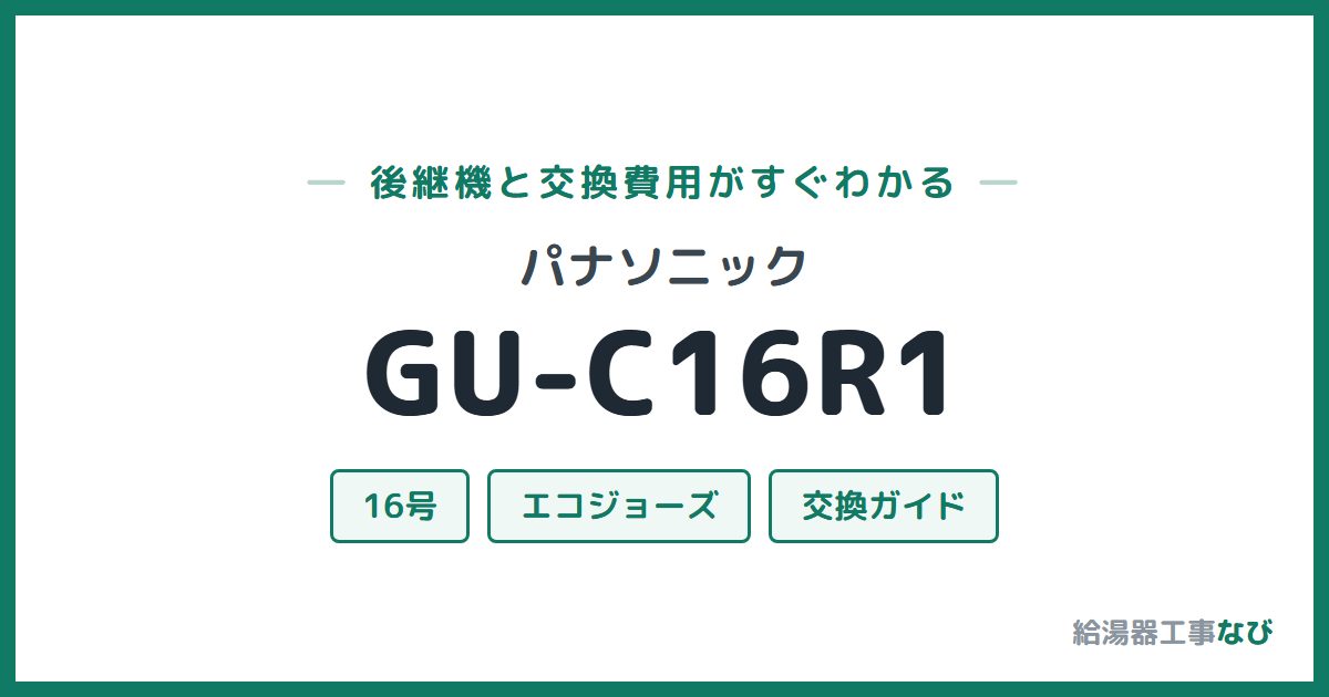 パナソニック GU-C16R1の後継機と交換費用ガイド