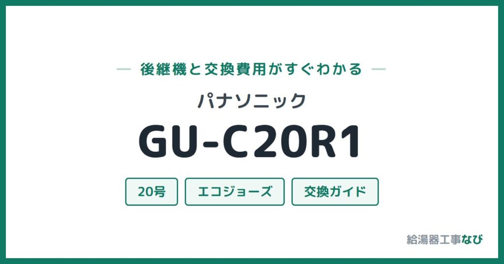 パナソニック GU-C20R1の後継機と交換費用ガイド