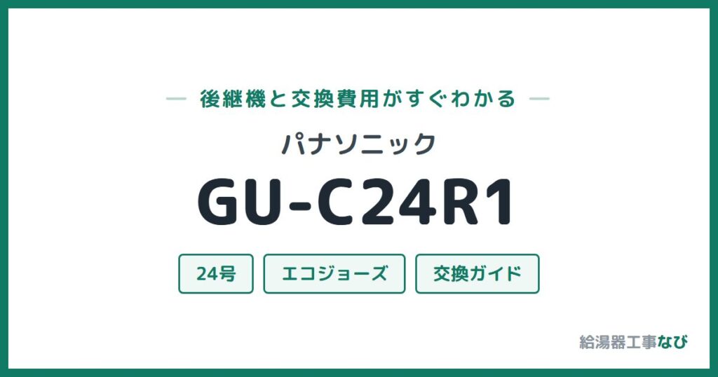 パナソニック GU-C24R1の後継機と交換費用ガイド