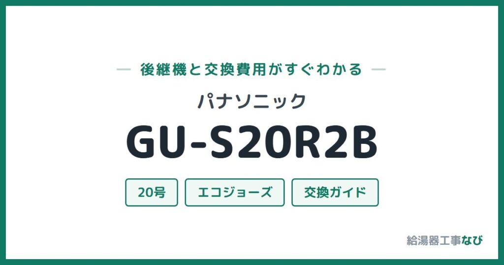 パナソニック GU-S20R2Bの後継機と交換費用ガイド