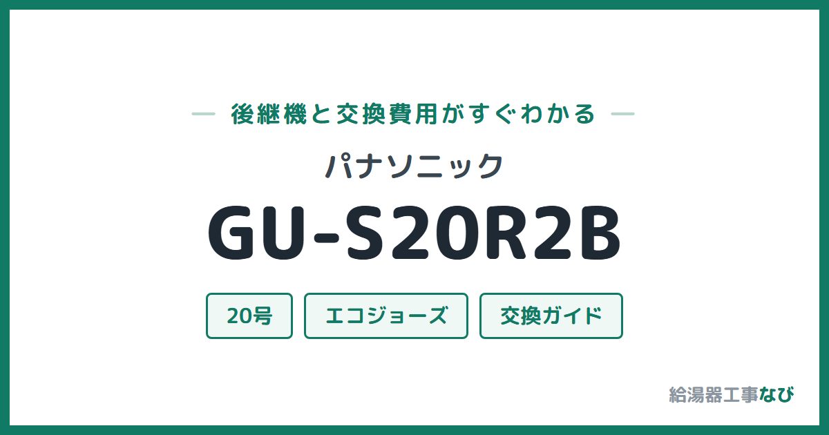 パナソニック GU-S20R2Bの後継機と交換費用ガイド