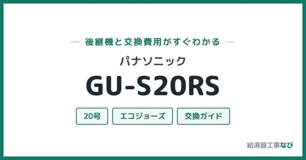 パナソニック GU-S20RSの後継機と交換費用ガイド