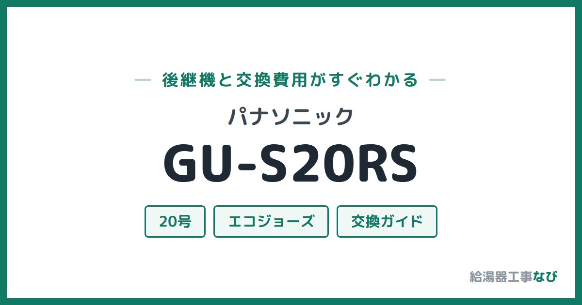 パナソニック GU-S20RSの後継機と交換費用ガイド