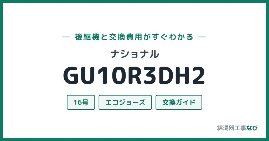 ナショナル GU10R3DH2の後継機と交換費用ガイド