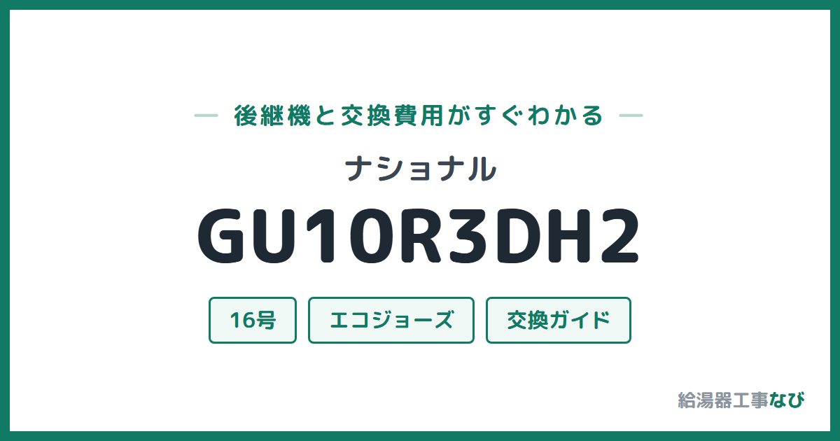 ナショナル GU10R3DH2の後継機と交換費用ガイド