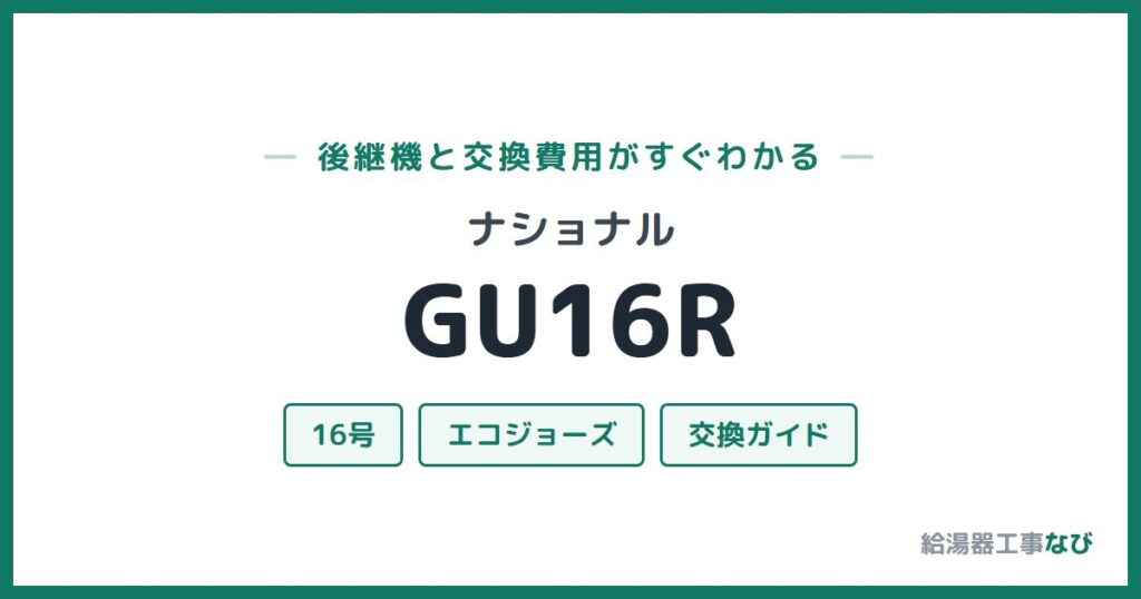 ナショナル GU16Rの後継機と交換費用ガイド