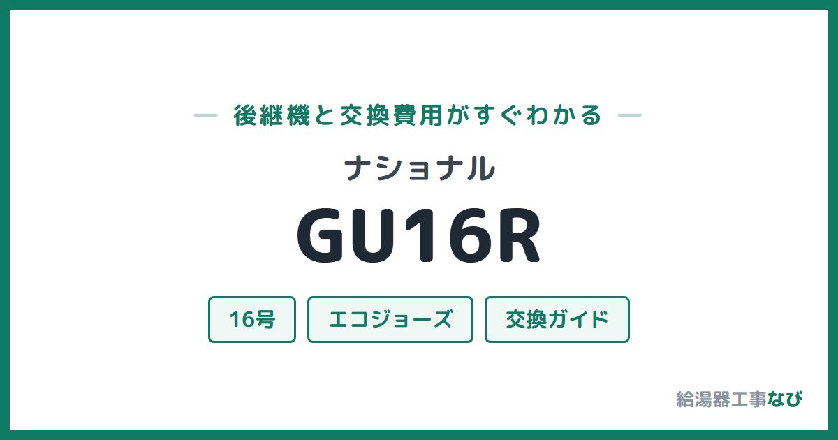 ナショナル GU16Rの後継機と交換費用ガイド