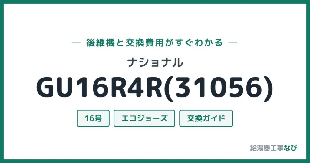 ナショナル GU16R4R(31056)の後継機と交換費用ガイド