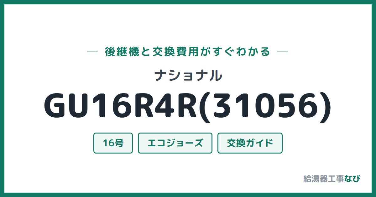 ナショナル GU16R4R(31056)の後継機と交換費用ガイド
