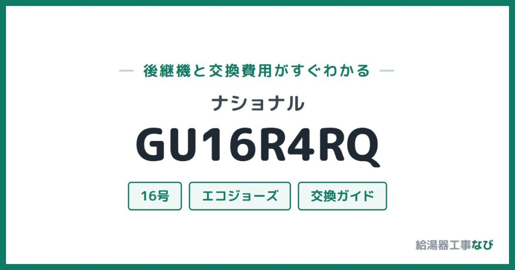 ナショナル GU16R4RQの後継機と交換費用ガイド