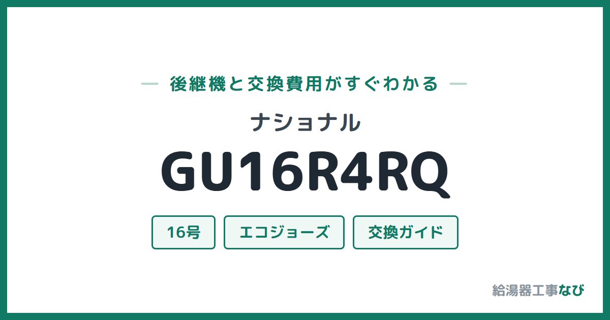 ナショナル GU16R4RQの後継機と交換費用ガイド