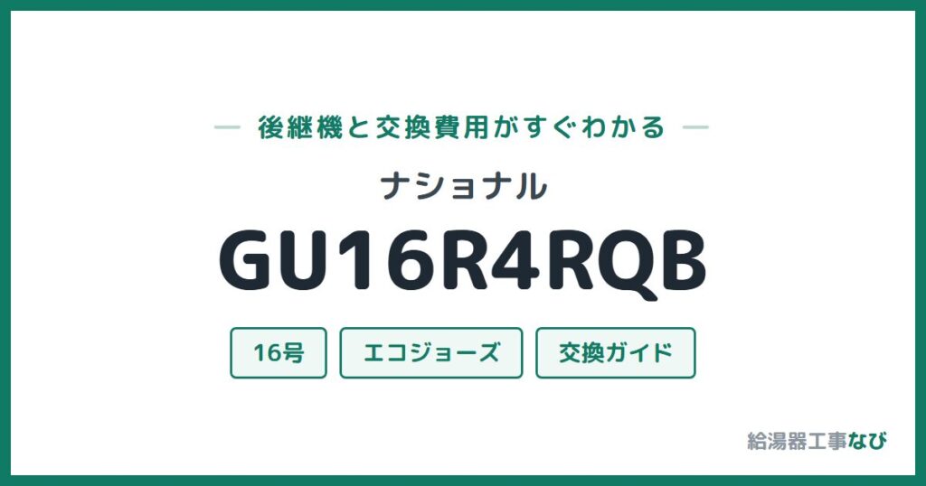 ナショナル GU16R4RQBの後継機と交換費用ガイド