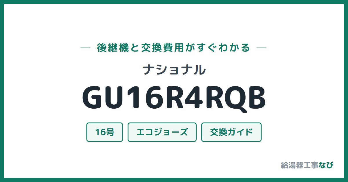 ナショナル GU16R4RQBの後継機と交換費用ガイド