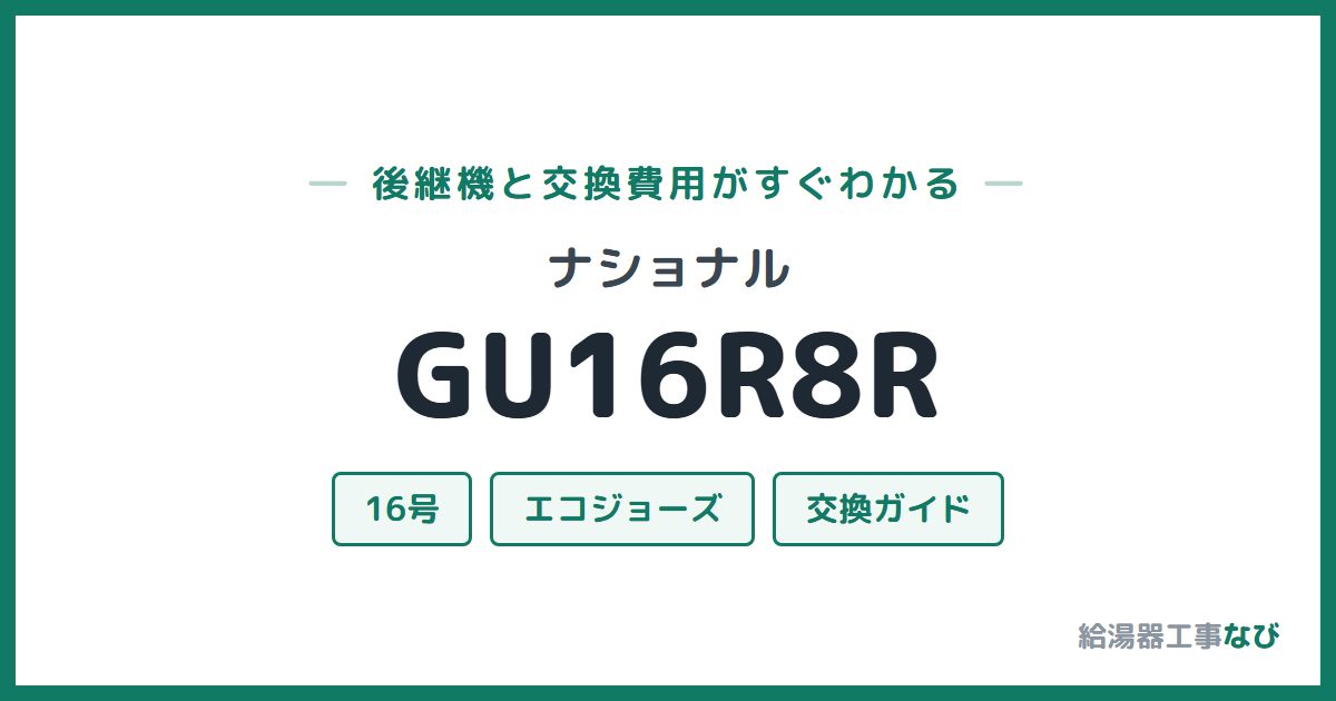 ナショナル GU16R8Rの後継機と交換費用ガイド