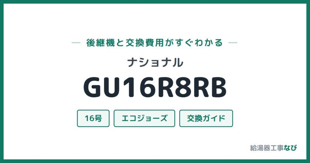 ナショナル GU16R8RBの後継機と交換費用ガイド
