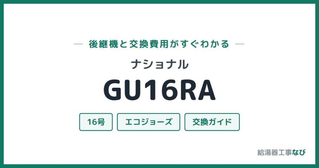 ナショナル GU16RAの後継機と交換費用ガイド