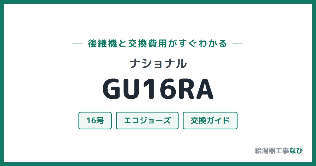 ナショナル GU16RAの後継機と交換費用ガイド
