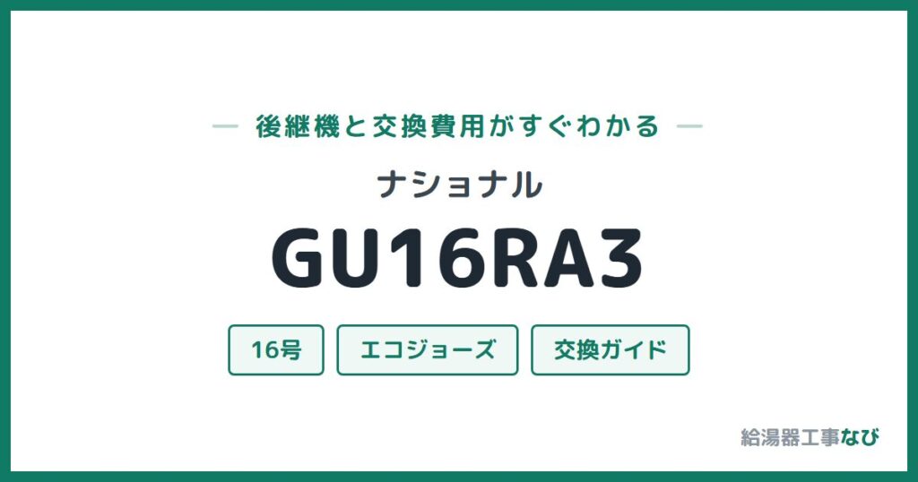 ナショナル GU16RA3の後継機と交換費用ガイド