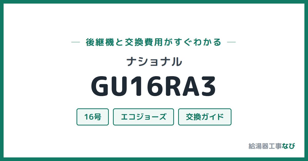 ナショナル GU16RA3の後継機と交換費用ガイド