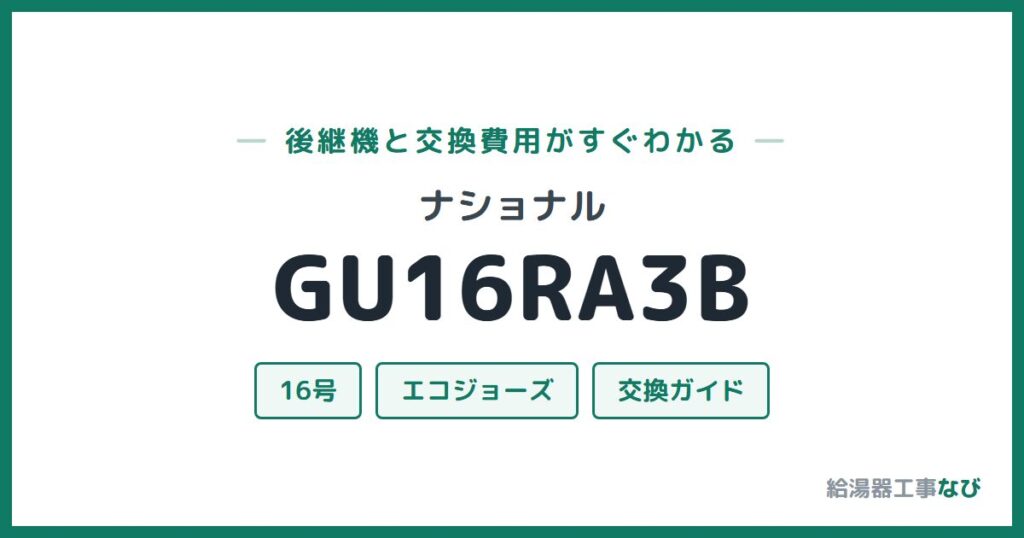 ナショナル GU16RA3Bの後継機と交換費用ガイド