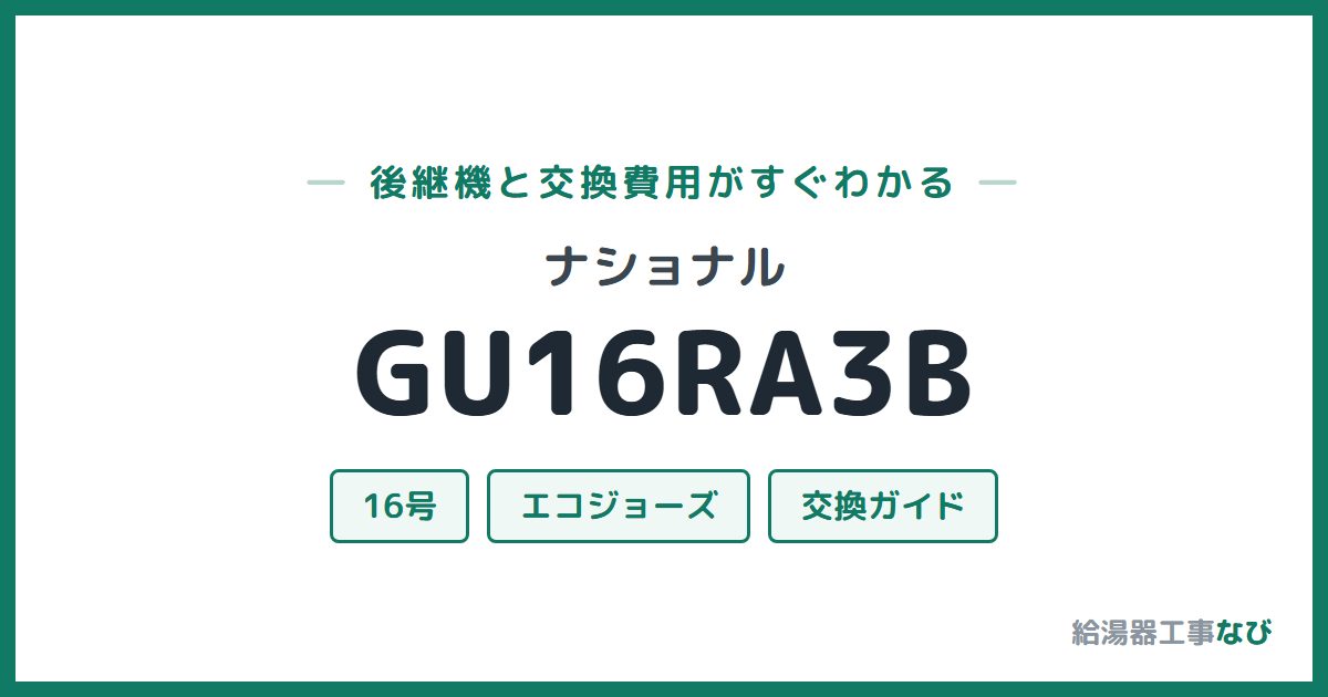 ナショナル GU16RA3Bの後継機と交換費用ガイド