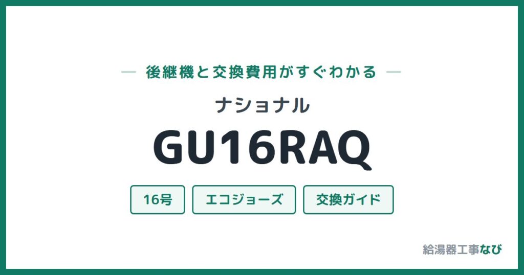 ナショナル GU16RAQの後継機と交換費用ガイド