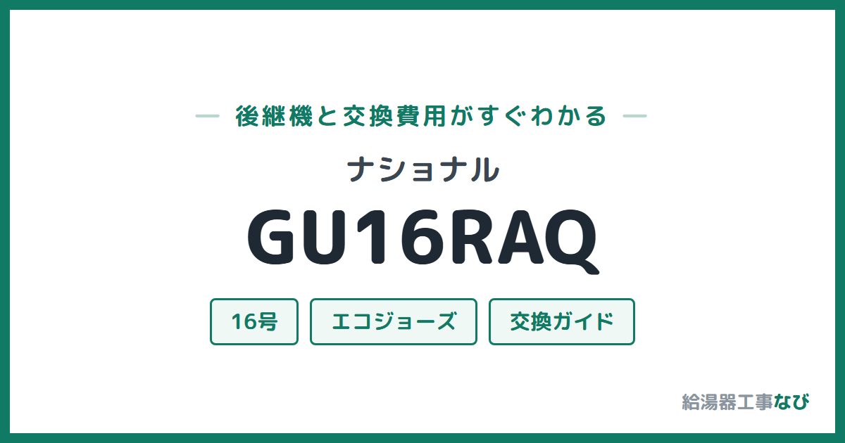 ナショナル GU16RAQの後継機と交換費用ガイド