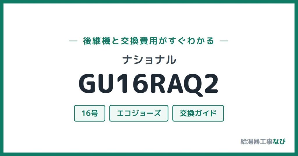 ナショナル GU16RAQ2の後継機と交換費用ガイド