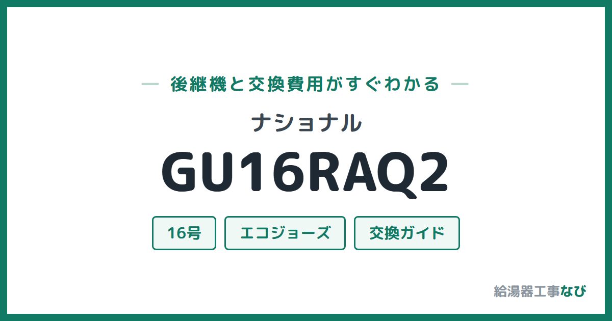 ナショナル GU16RAQ2の後継機と交換費用ガイド