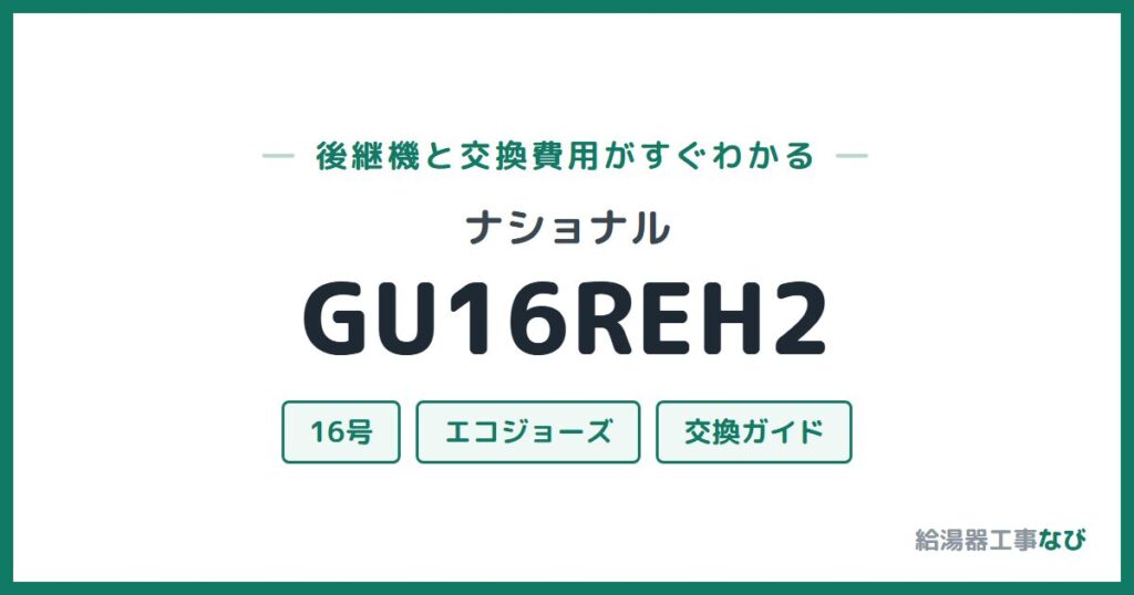 ナショナル GU16REH2の後継機と交換費用ガイド