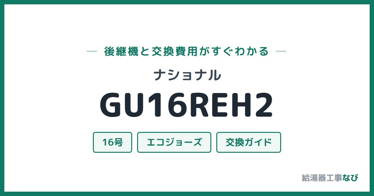 ナショナル GU16REH2の後継機と交換費用ガイド