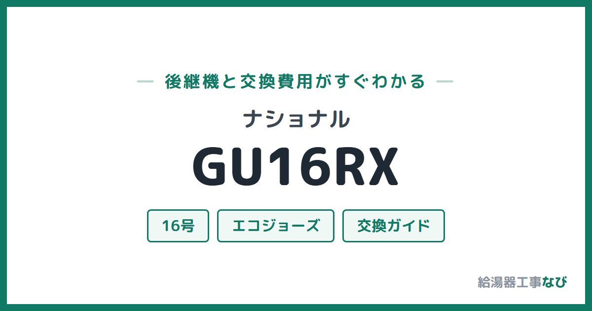 ナショナル GU16RXの後継機と交換費用ガイド