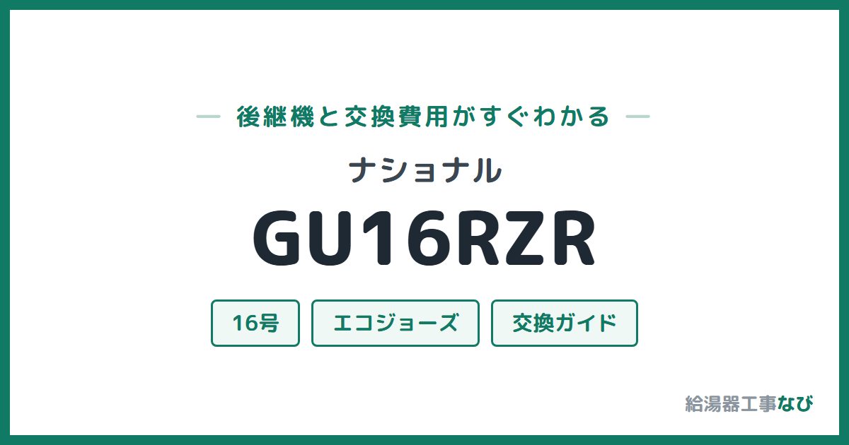 ナショナル GU16RZRの後継機と交換費用ガイド