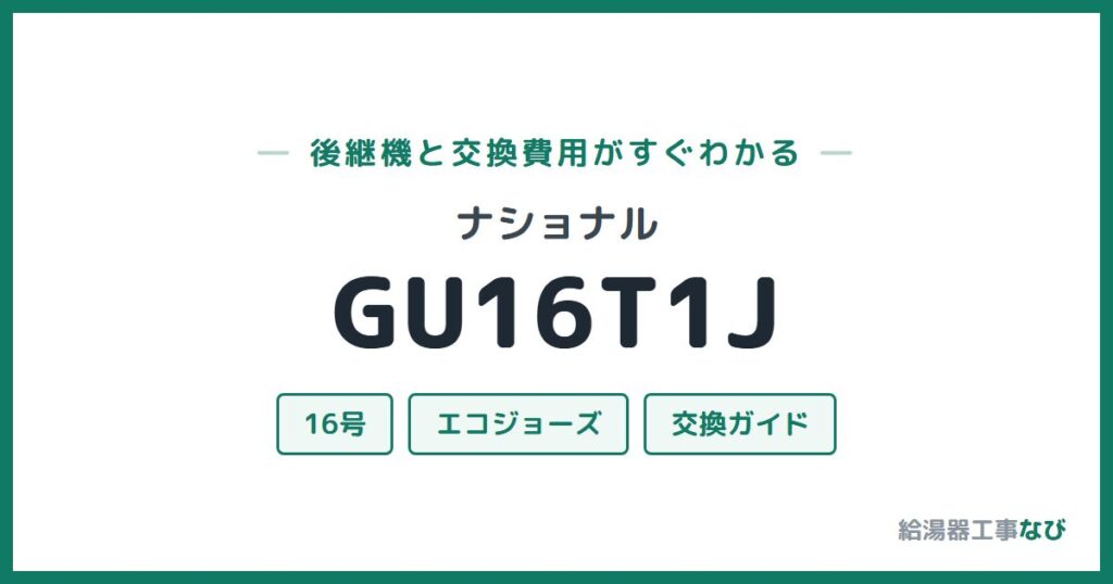 ナショナル GU16T1Jの後継機と交換費用ガイド